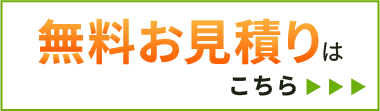 無料見積