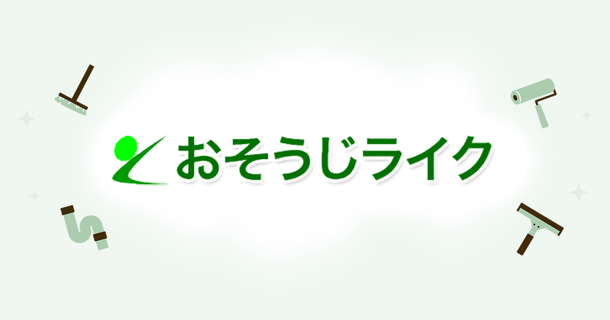 おそうじライク