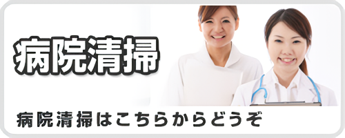 病院清掃