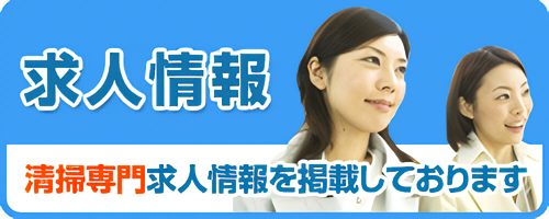 求人情報