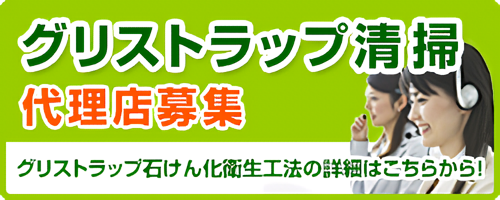 グリストラップ清掃