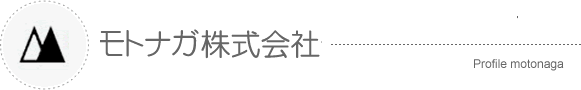 モトナガ株式会社