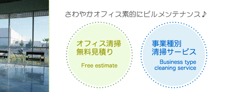 さわやかオフィス素的にビルメンテナンス
